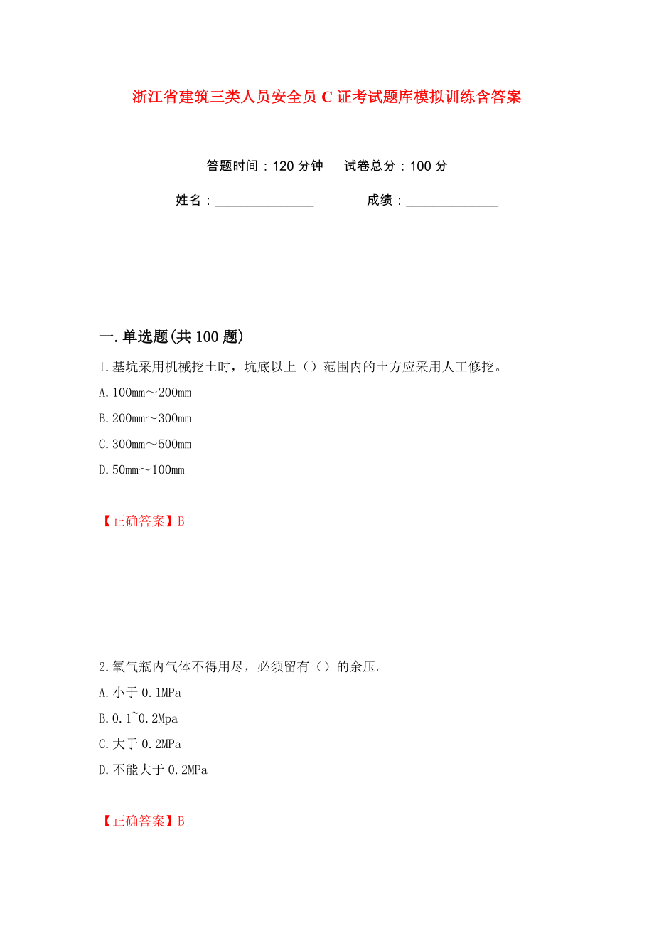 浙江省建筑三类人员安全员C证考试题库模拟训练含答案85_第1页