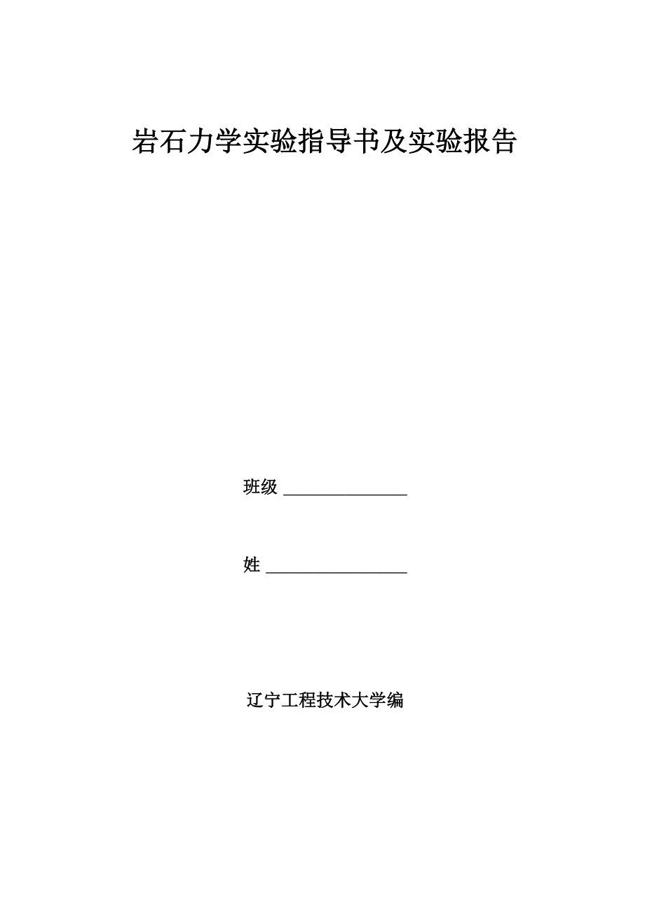 岩石体基本力学参数测试实验_第1页