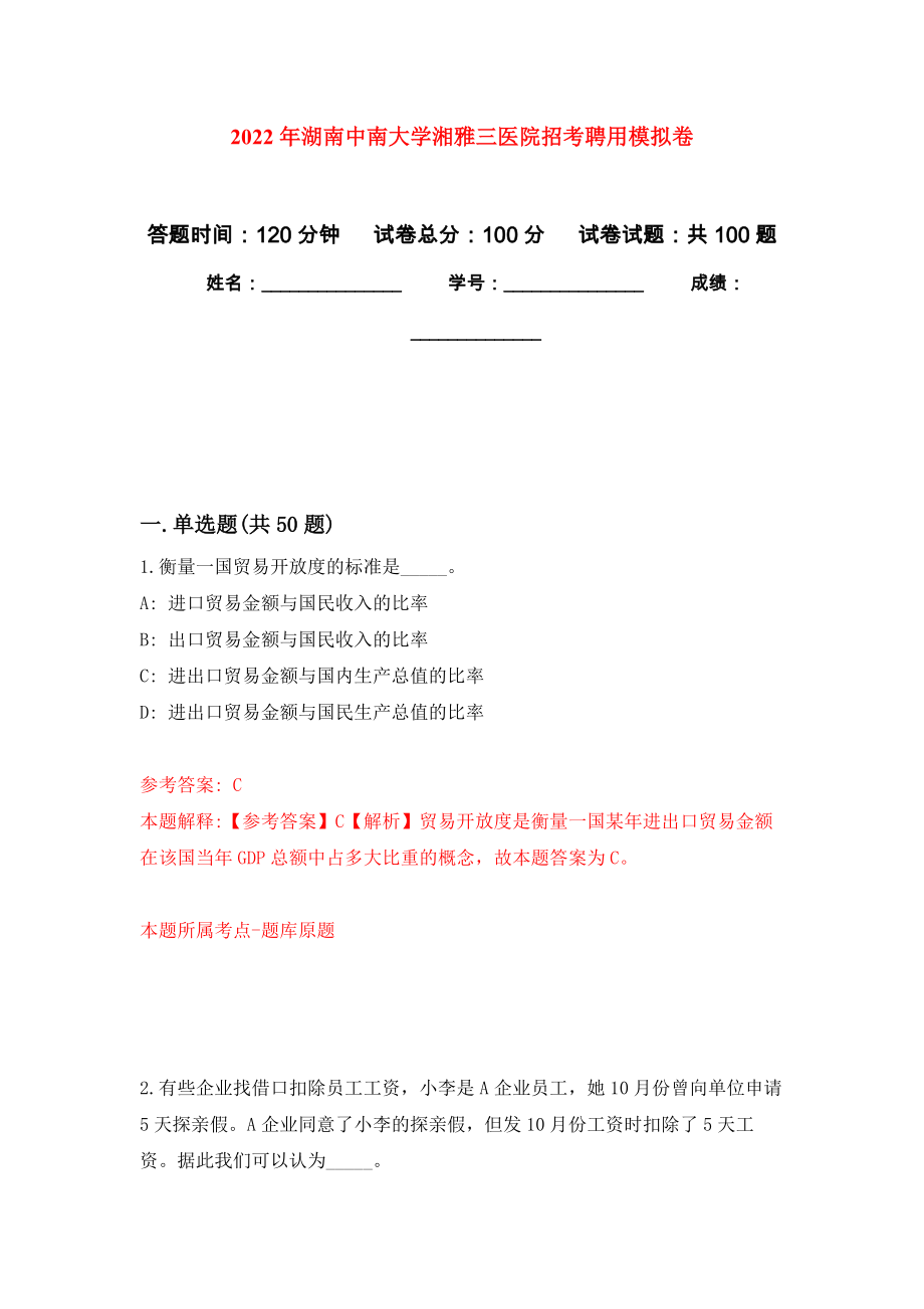 2022年湖南中南大学湘雅三医院招考聘用押题卷（第0卷）_第1页