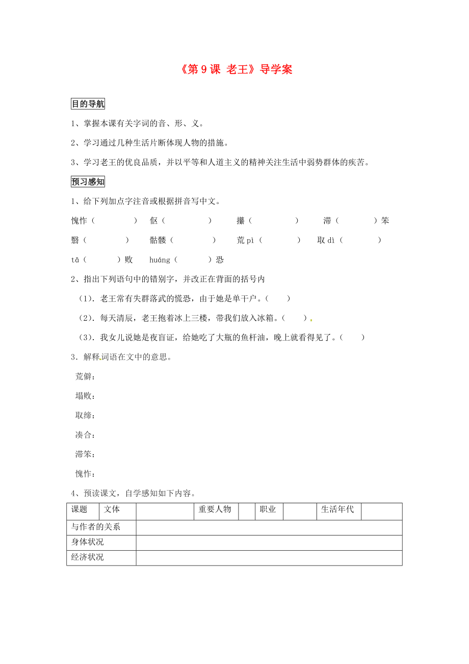 四川省成都市樹德實(shí)驗(yàn)中學(xué)八年級(jí)語(yǔ)文上冊(cè)《第9課 老王》導(dǎo)學(xué)案_第1頁(yè)