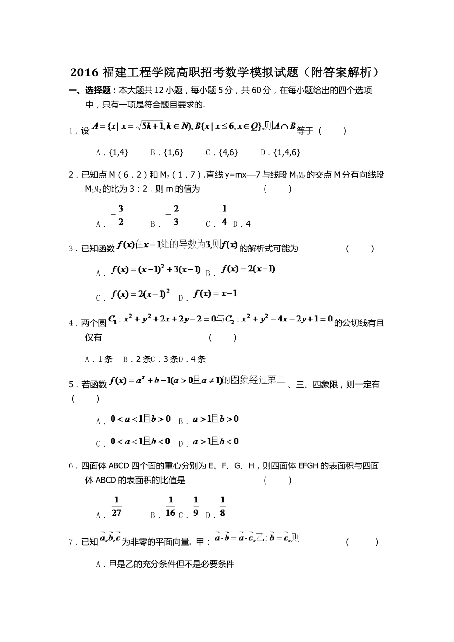 福建工程学院高职招考数学模拟试题附答案解析_第1页