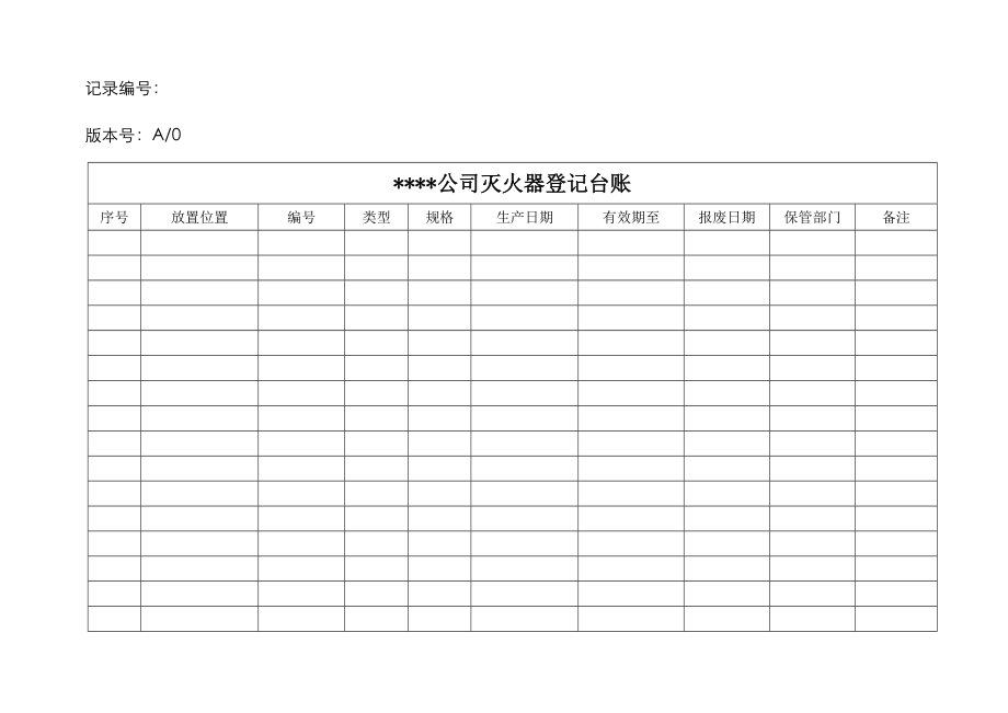 消防点检表格全_第1页