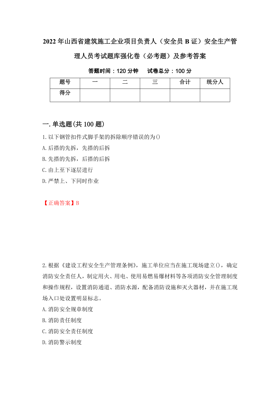 2022年山西省建筑施工企业项目负责人（安全员B证）安全生产管理人员考试题库强化卷（必考题）及参考答案[2]_第1页