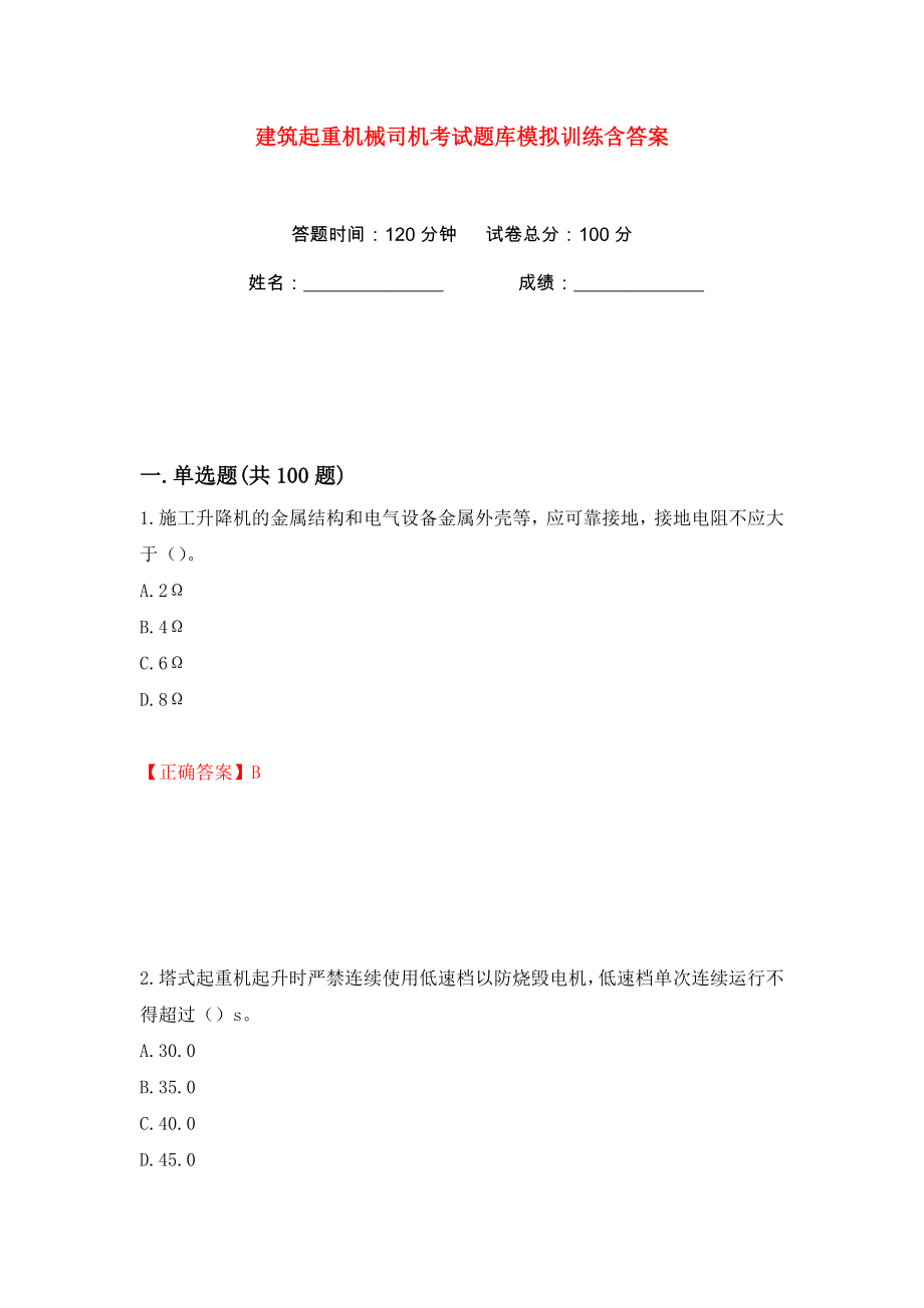 建筑起重机械司机考试题库模拟训练含答案48_第1页