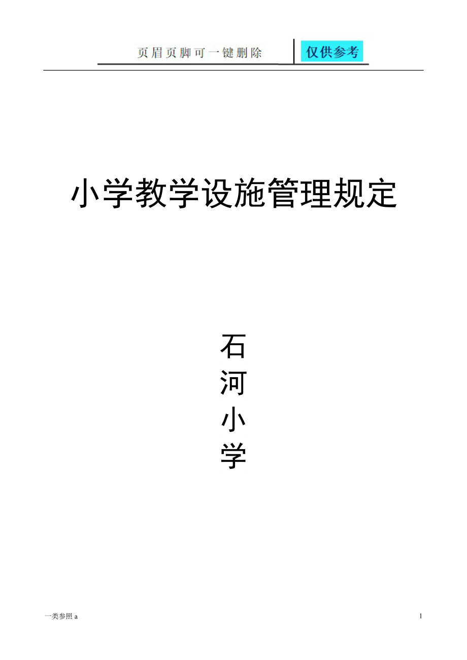 教學(xué)設(shè)施設(shè)備管理規(guī)定【深度分析】_第1頁