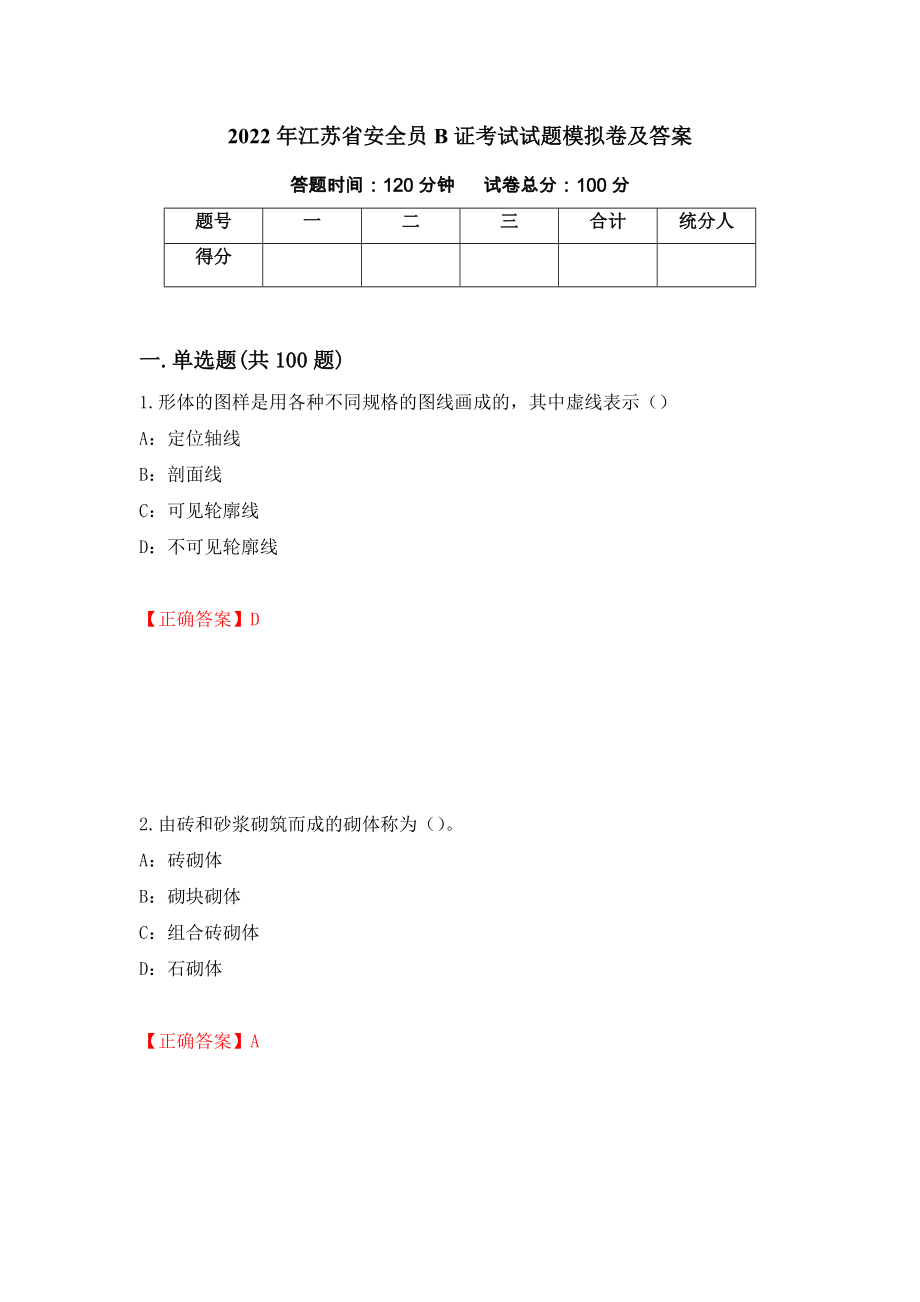 2022年江苏省安全员B证考试试题模拟卷及答案（第8期）_第1页