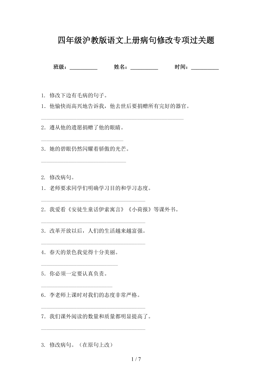 四年级沪教版语文上册病句修改专项过关题_第1页