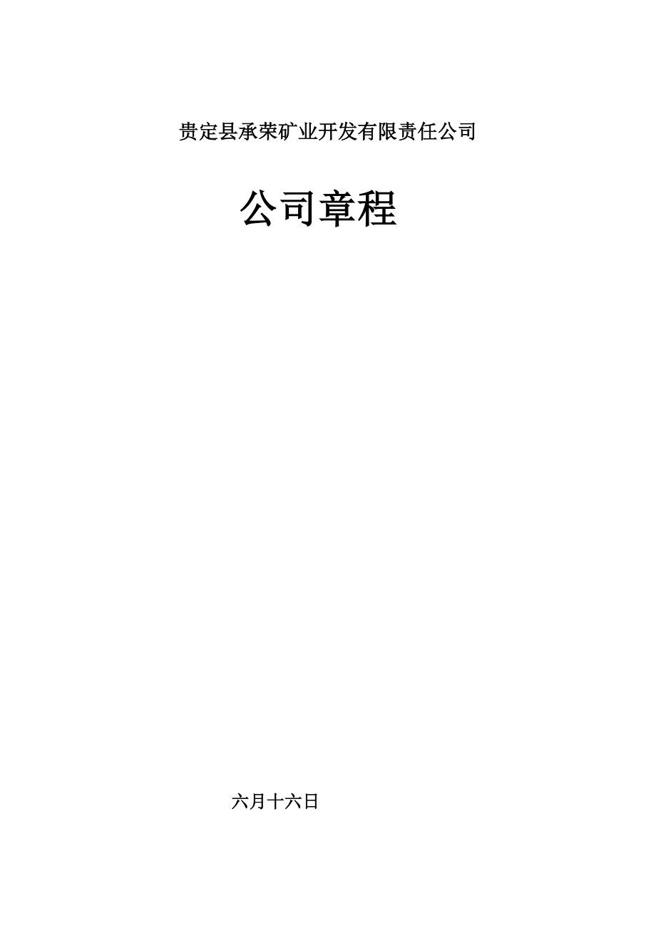 贵定县承荣矿业开发有限责任公司企业综合章程_第1页
