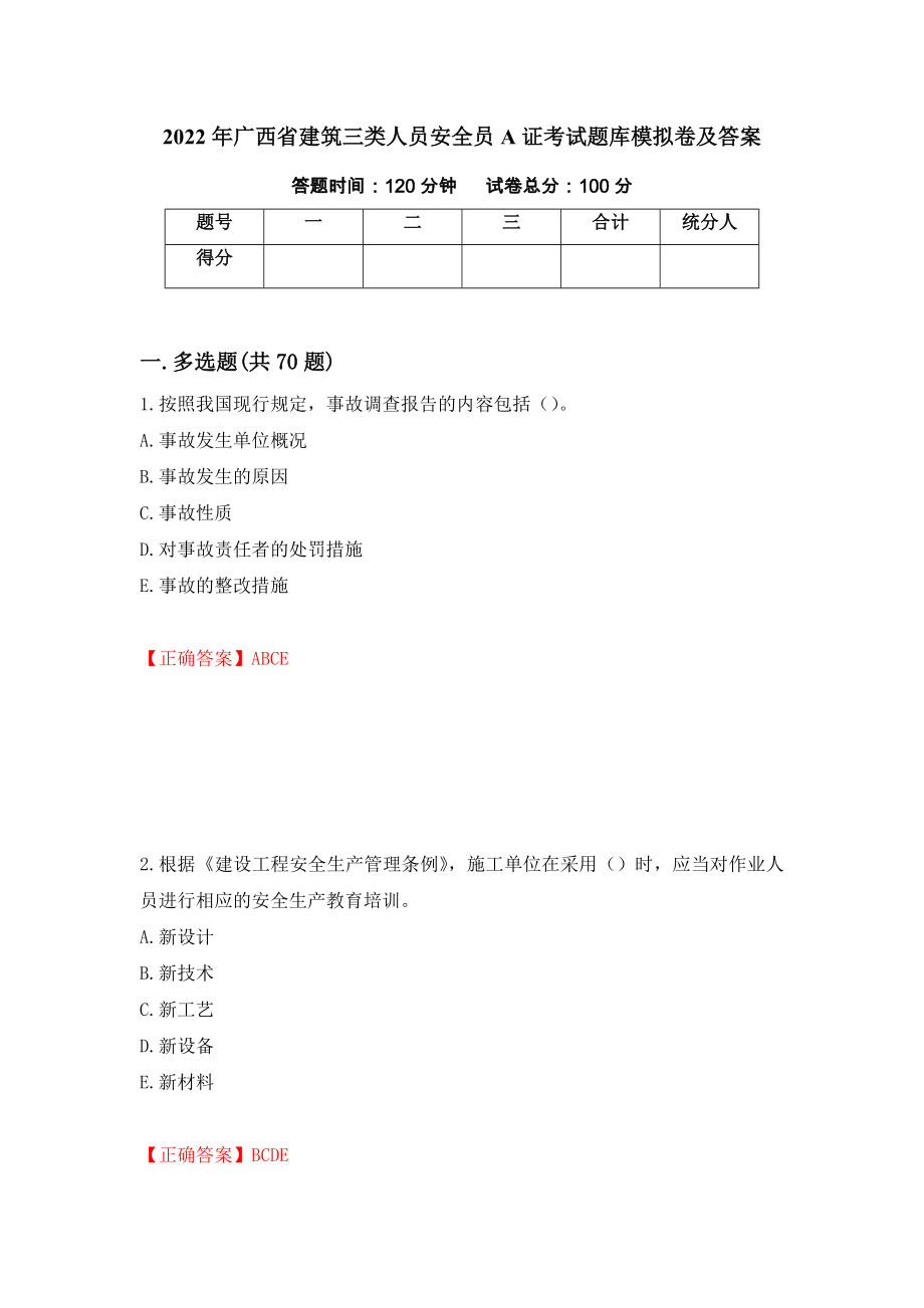 2022年广西省建筑三类人员安全员A证考试题库模拟卷及答案【63】_第1页