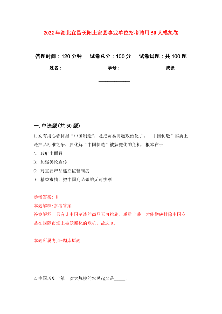 2022年湖北宜昌长阳土家县事业单位招考聘用50人押题卷（第2卷）_第1页