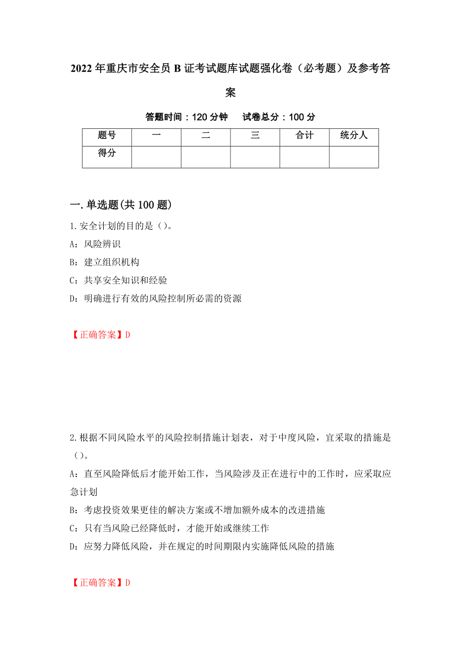 2022年重庆市安全员B证考试题库试题强化卷（必考题）及参考答案【11】_第1页