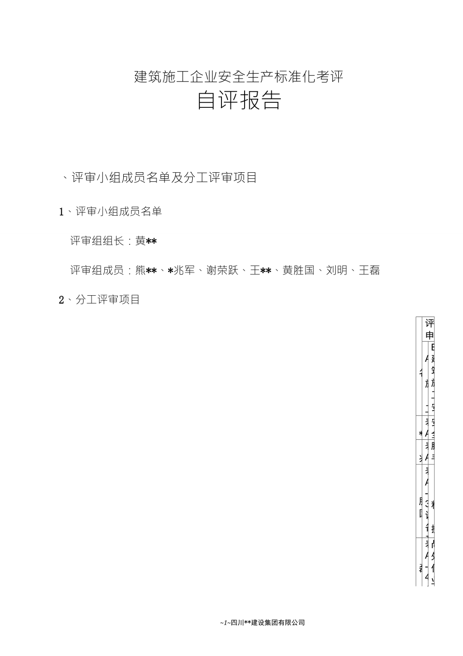 建筑施工企业安全生产标准化考评自评报告_第1页