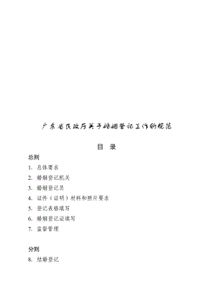 广东省民政厅关于婚姻登记工作的规范