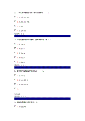 吉林大學(xué) 財務(wù)管理多選題 部分答案