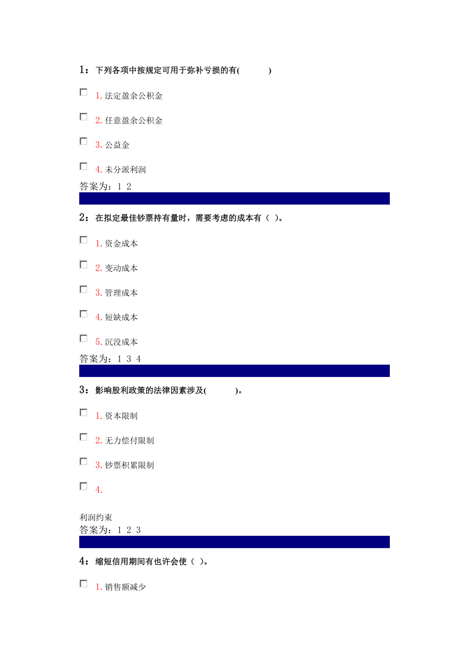 吉林大學(xué) 財務(wù)管理多選題 部分答案_第1頁