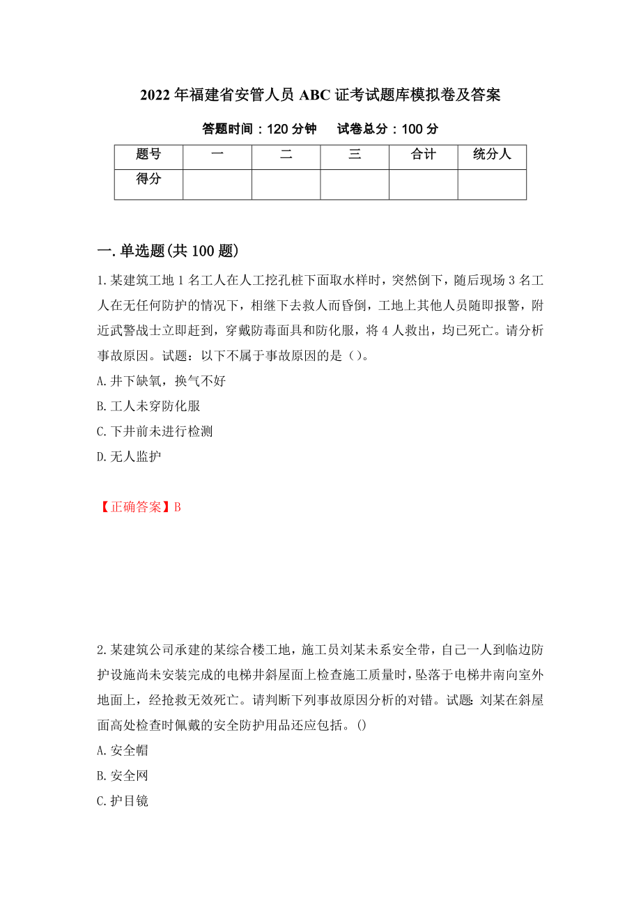 2022年福建省安管人員ABC證考試題庫模擬卷及答案（第98卷）_第1頁