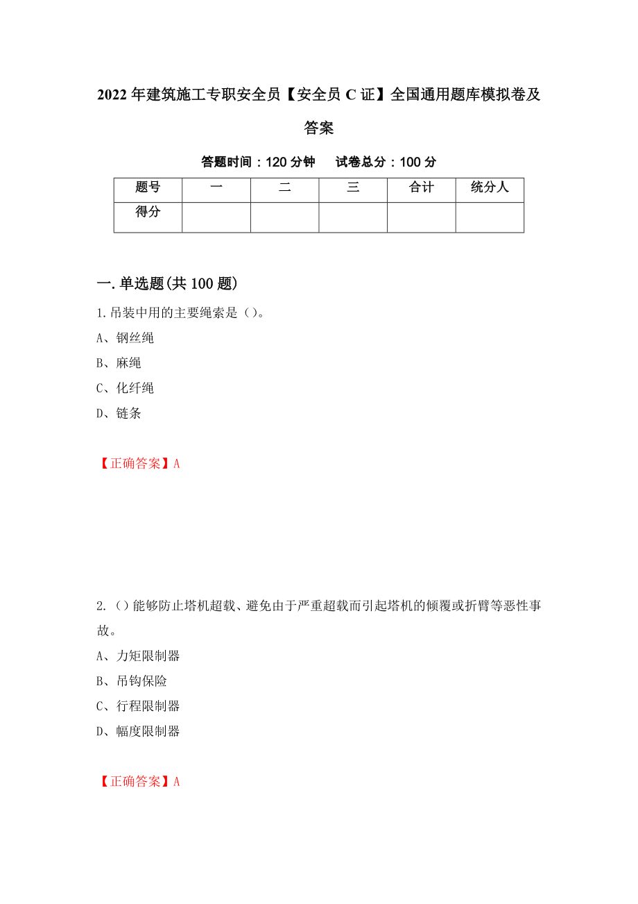 2022年建筑施工专职安全员【安全员C证】全国通用题库模拟卷及答案（第48套）_第1页