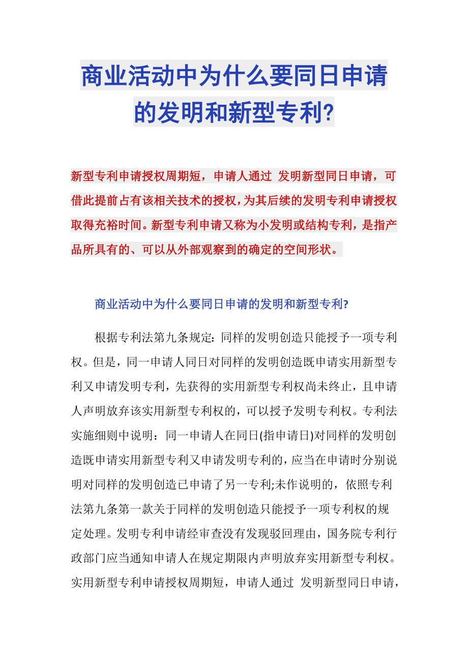 商业活动中为什么要同日申请的发明和新型专利-_第1页