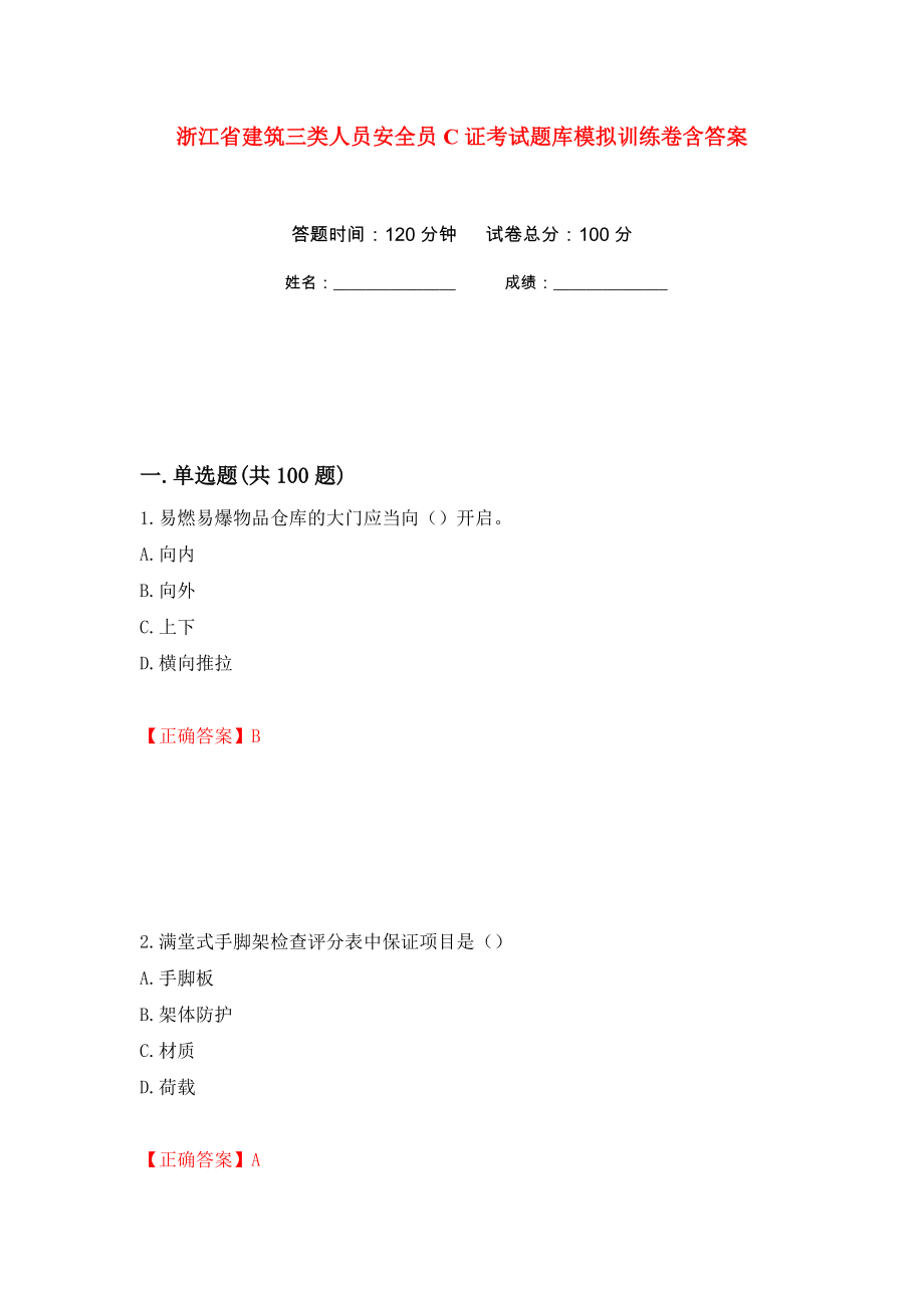 浙江省建筑三类人员安全员C证考试题库模拟训练卷含答案（第18卷）_第1页