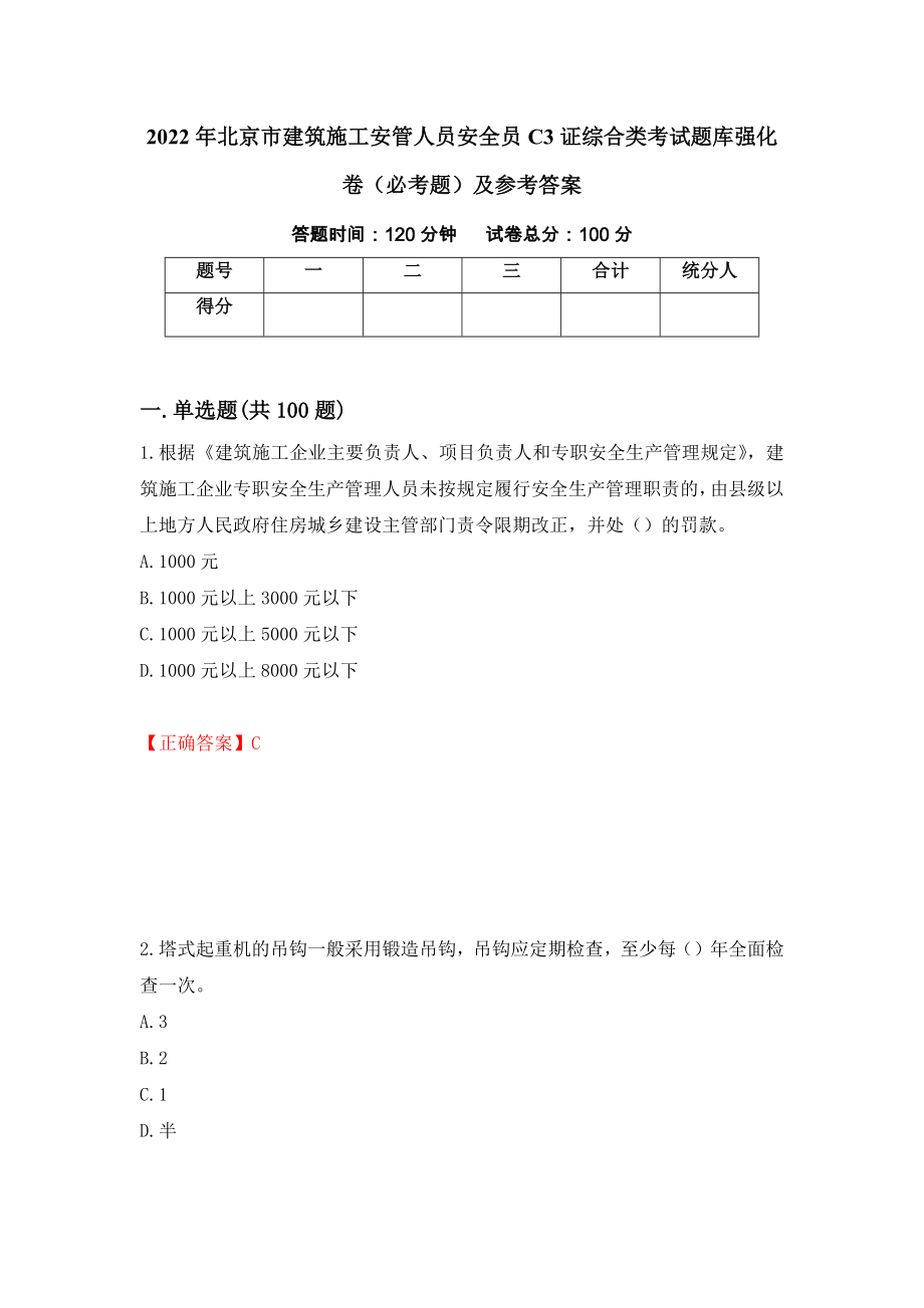 2022年北京市建筑施工安管人员安全员C3证综合类考试题库强化卷（必考题）及参考答案（30）_第1页