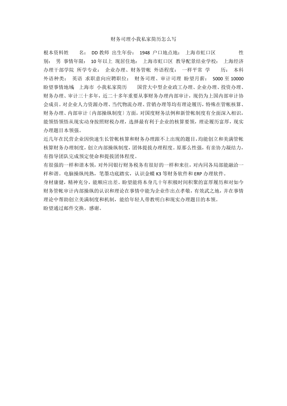 财务经理个人简历怎么写范例_第1页