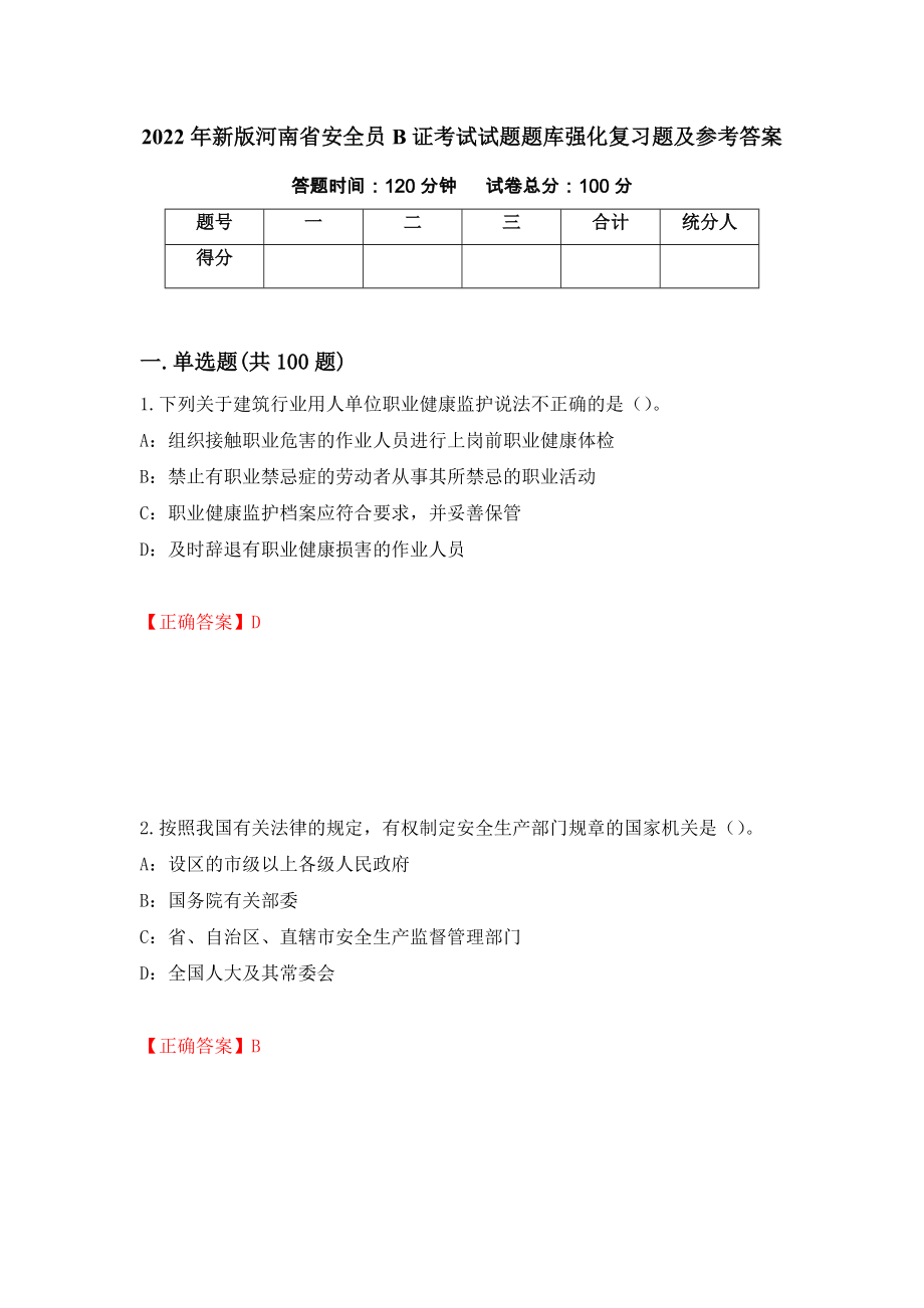 2022年新版河南省安全员B证考试试题题库强化复习题及参考答案[45]_第1页
