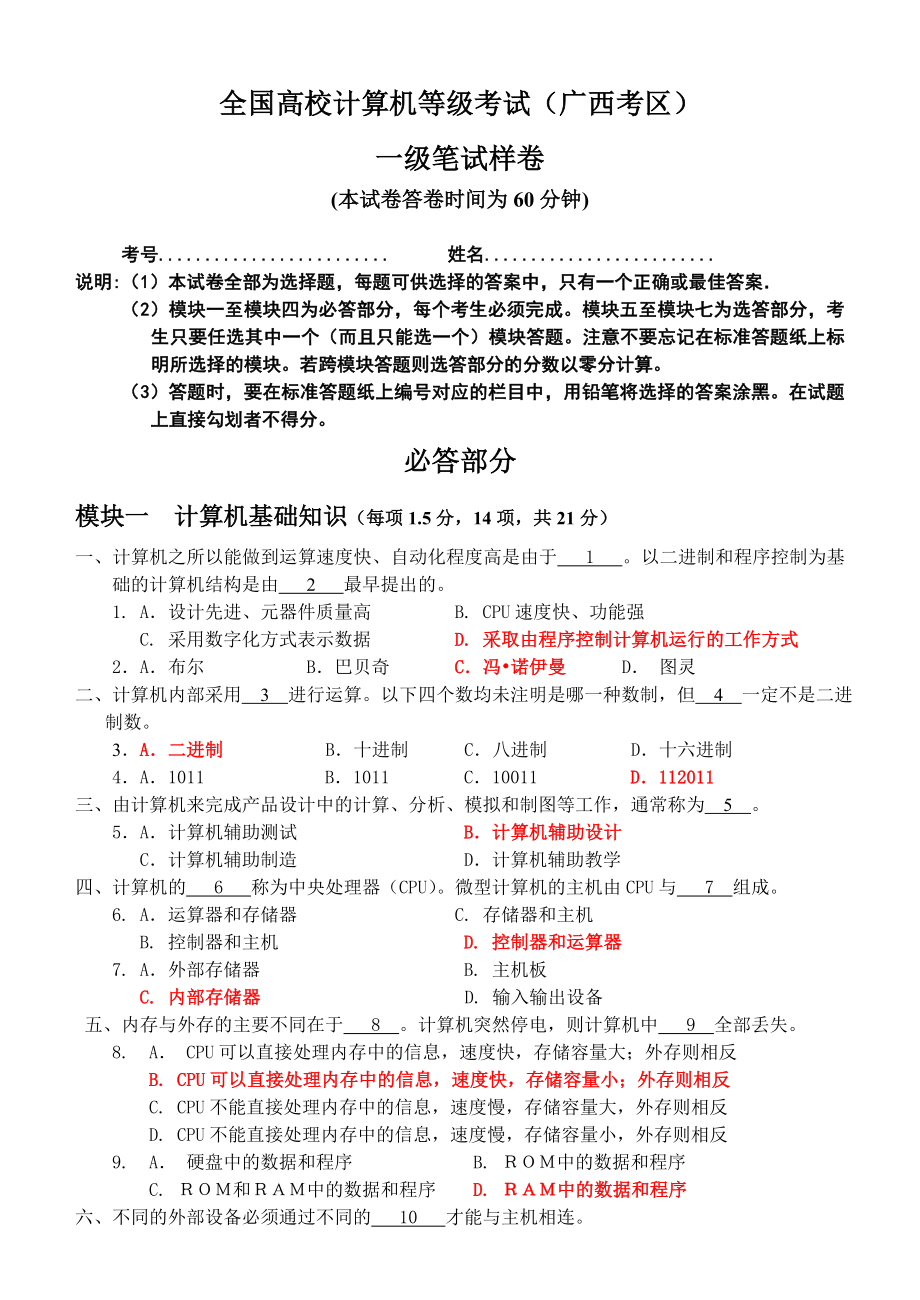 广西计算机一级考试样卷(2010-11-18)_第1页