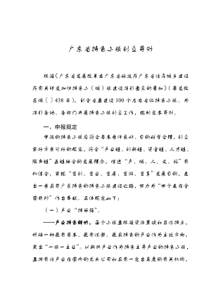 广东特色小镇创建导则x广东发展和改革委员会