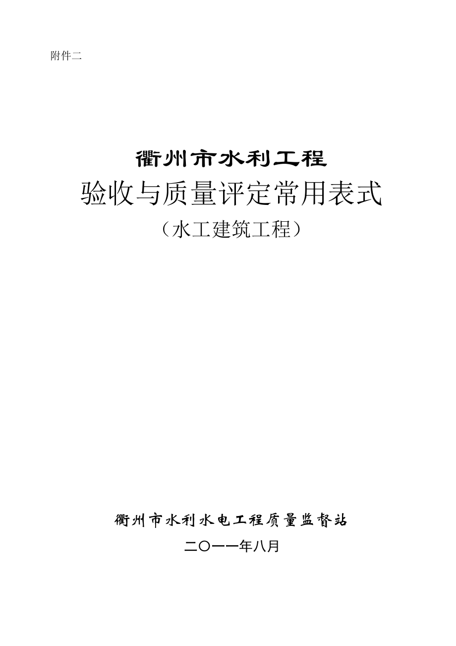 衢州市水利水电关键工程验收与评定表式_第1页