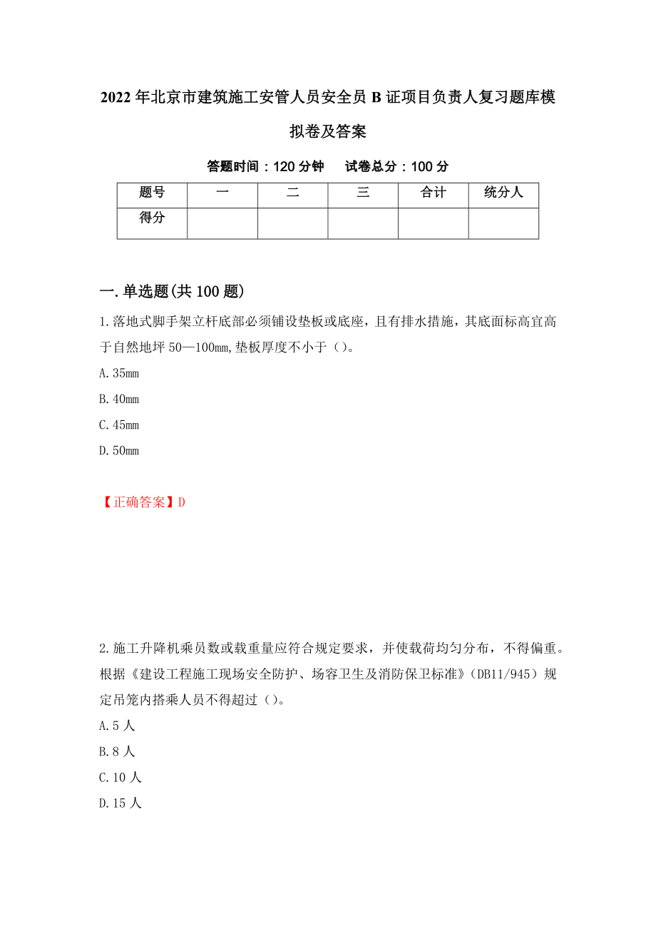2022年北京市建筑施工安管人员安全员B证项目负责人复习题库模拟卷及答案（第82版）_第1页