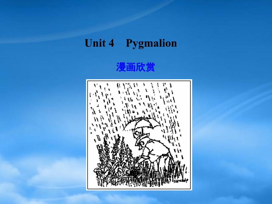 高考英语一轮复习 Unit 4 Pygmalion 课件 新人教选修8_第1页
