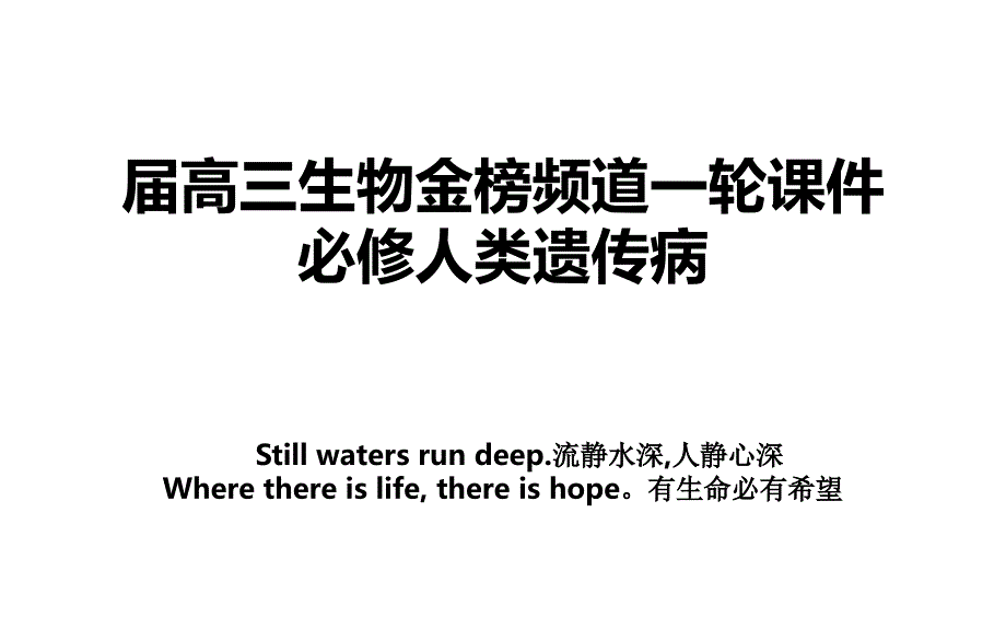 届高三生物金榜频道一轮课件必修人类遗传病_第1页