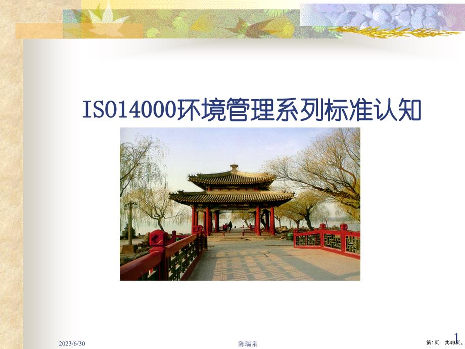 ISO14000系列标准认知课件(PPT 49页)_第1页