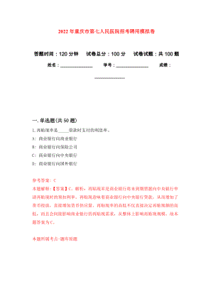 2022年重庆市第七人民医院招考聘用押题卷(第0版）