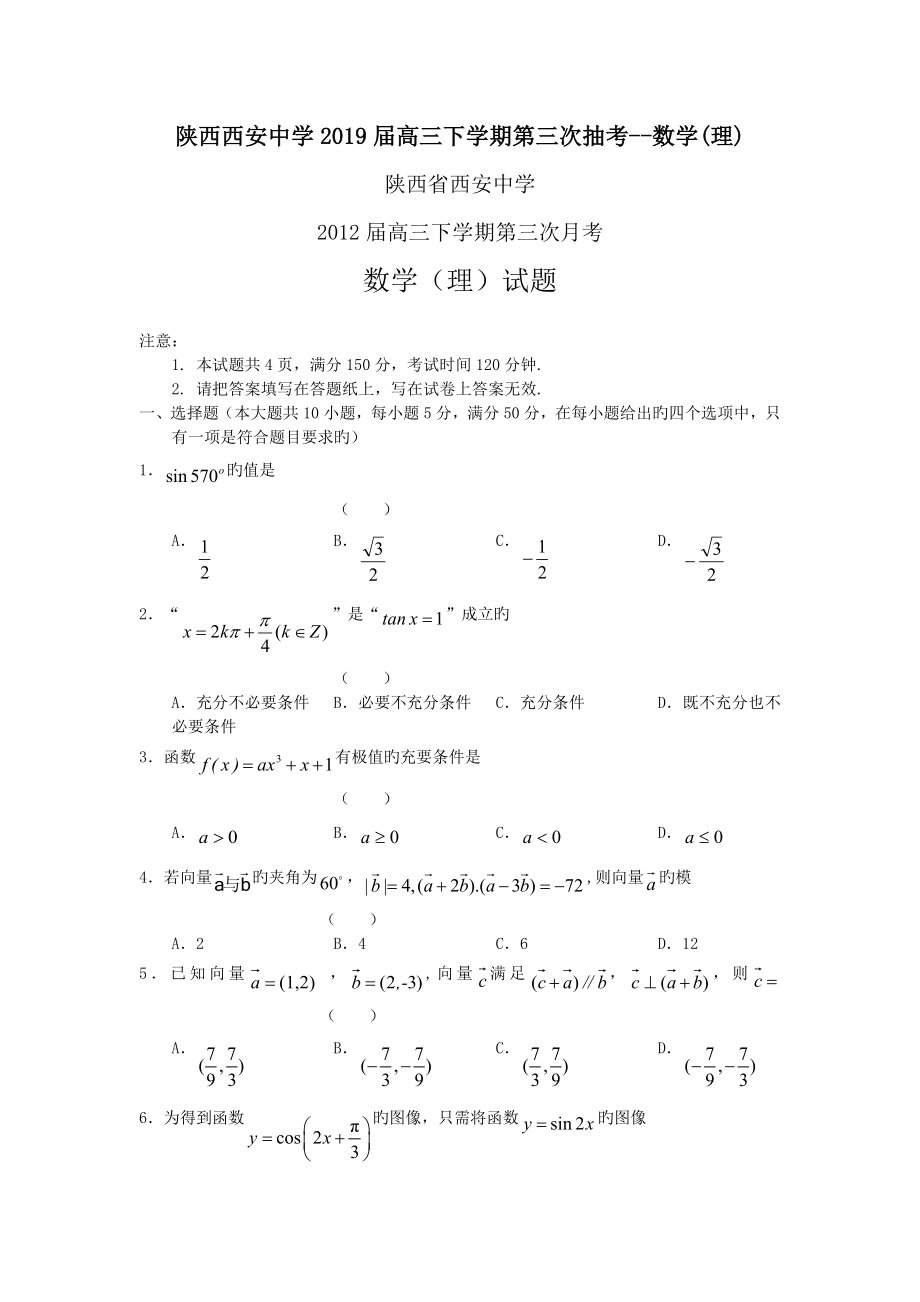 陕西西安中学2019届高三下学期第三次抽考--数学(理)_第1页