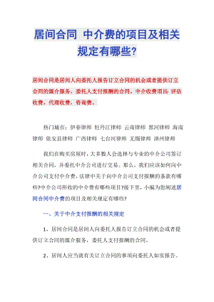 居間合同 中介費的項目及相關規(guī)定有哪些-