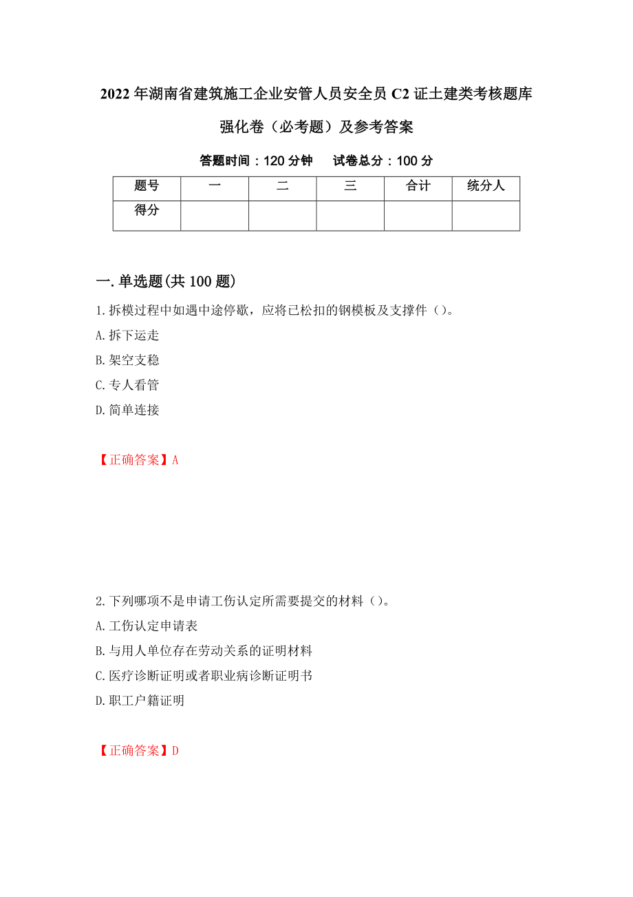 2022年湖南省建筑施工企业安管人员安全员C2证土建类考核题库强化卷（必考题）及参考答案（42）_第1页