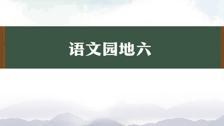 模擬nbm0 統(tǒng)編版語文四年級上冊 語文園地六-課件（44頁）_第1頁