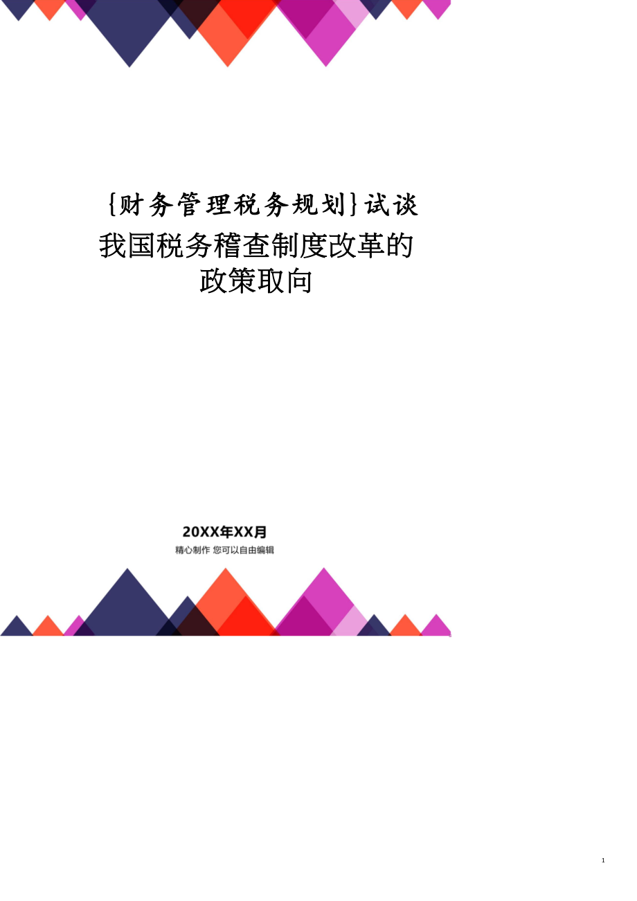 试谈我国税务稽查制度改革的政策取向共9页_第1页