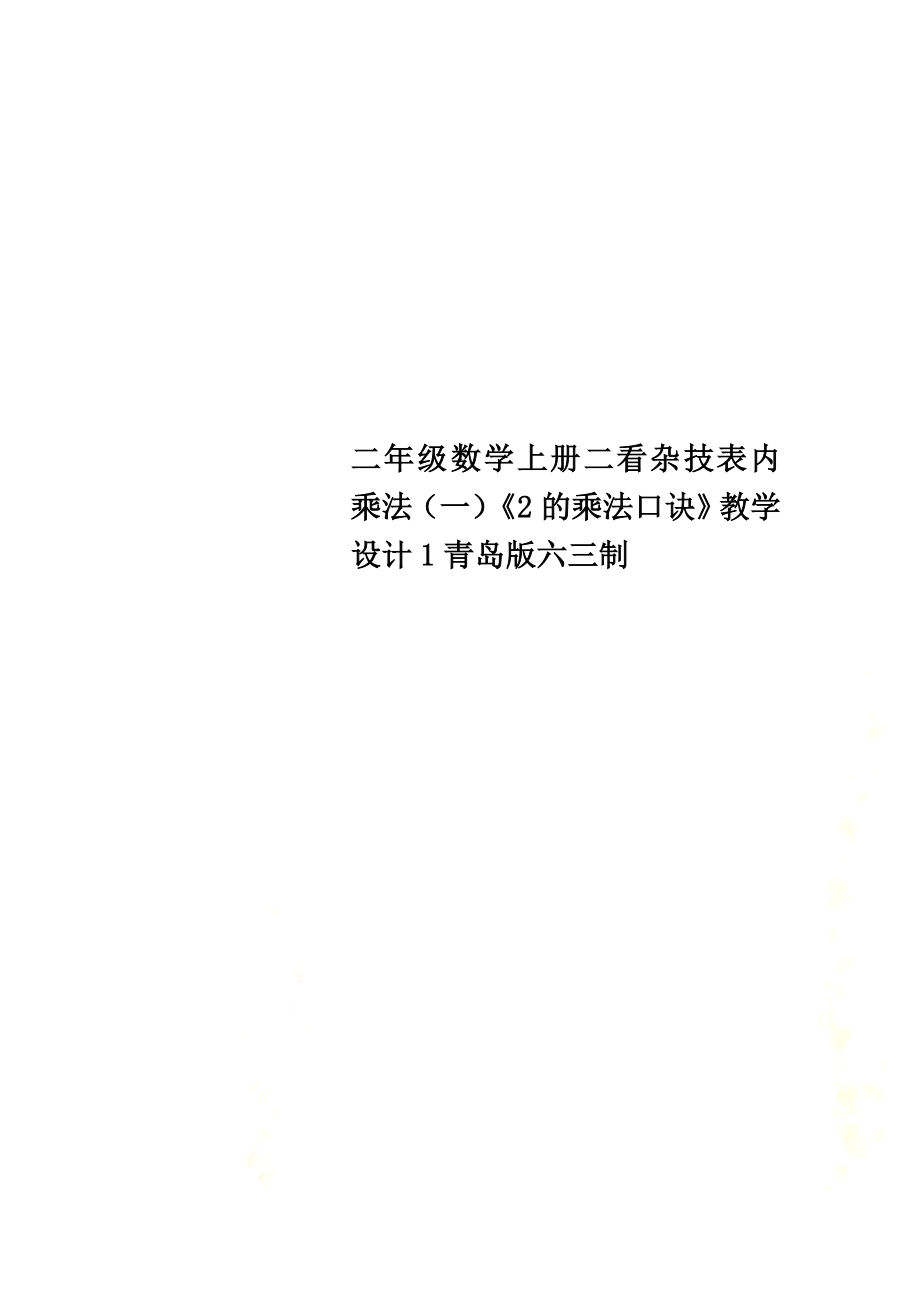 二年級(jí)數(shù)學(xué)上冊(cè)二看雜技表內(nèi)乘法（一）《2的乘法口訣》教學(xué)設(shè)計(jì)1青島版六三制_第1頁