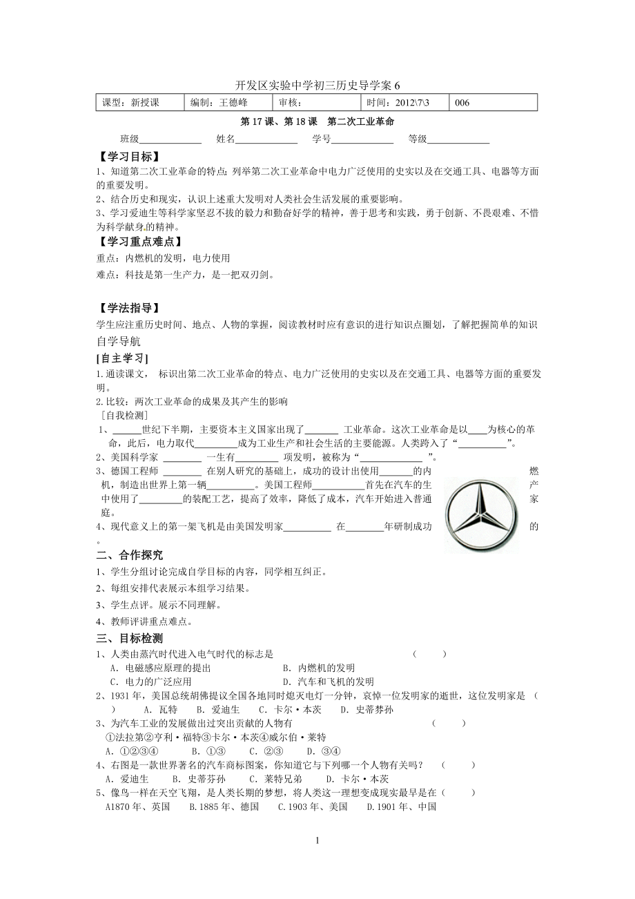 开发区实验中学初三历史导学案17、18_第1页