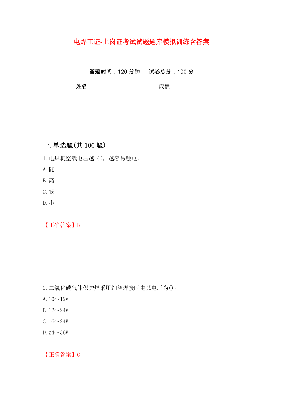 电焊工证-上岗证考试试题题库模拟训练含答案40_第1页