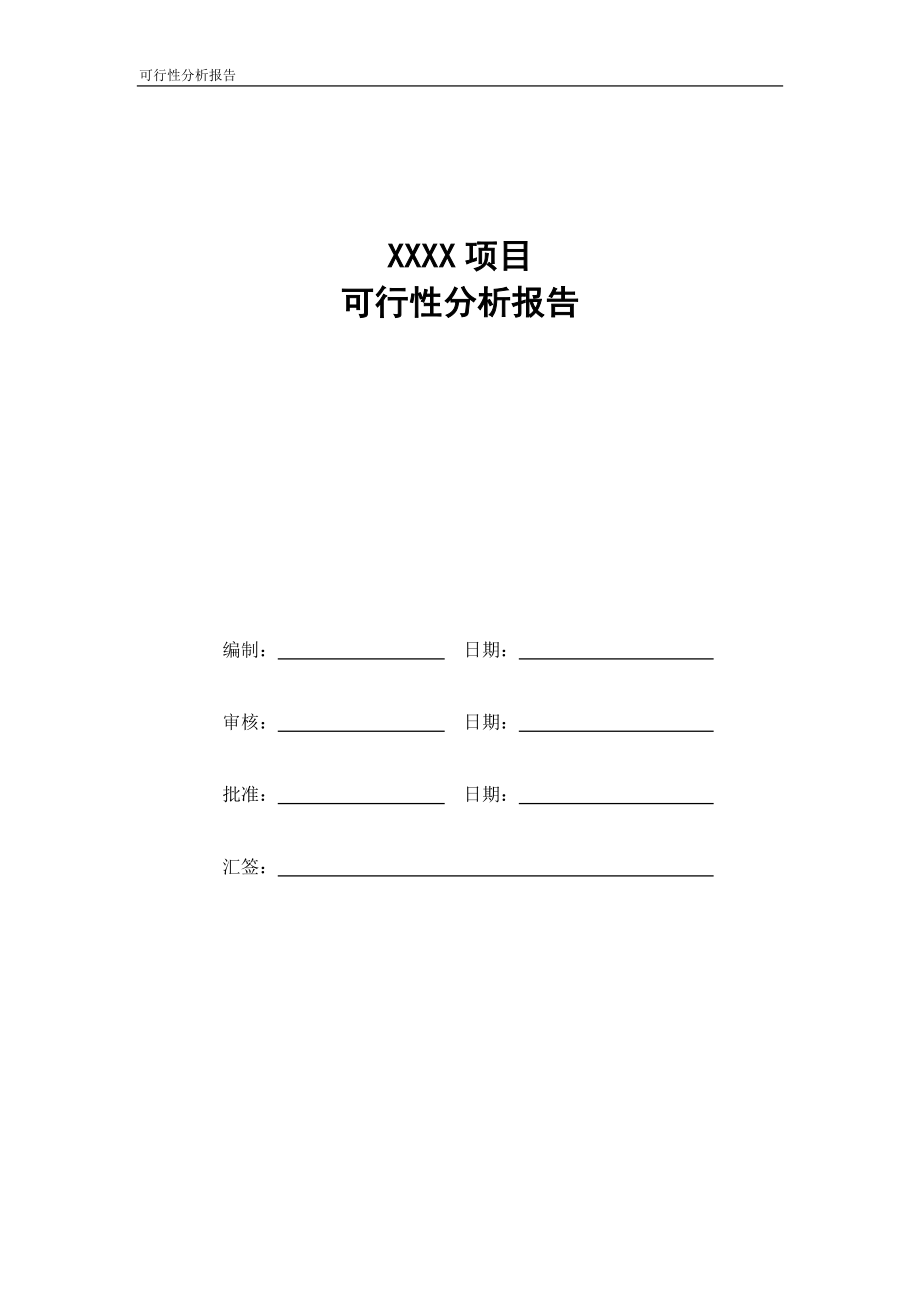 项目可行性分析报告模板_第1页