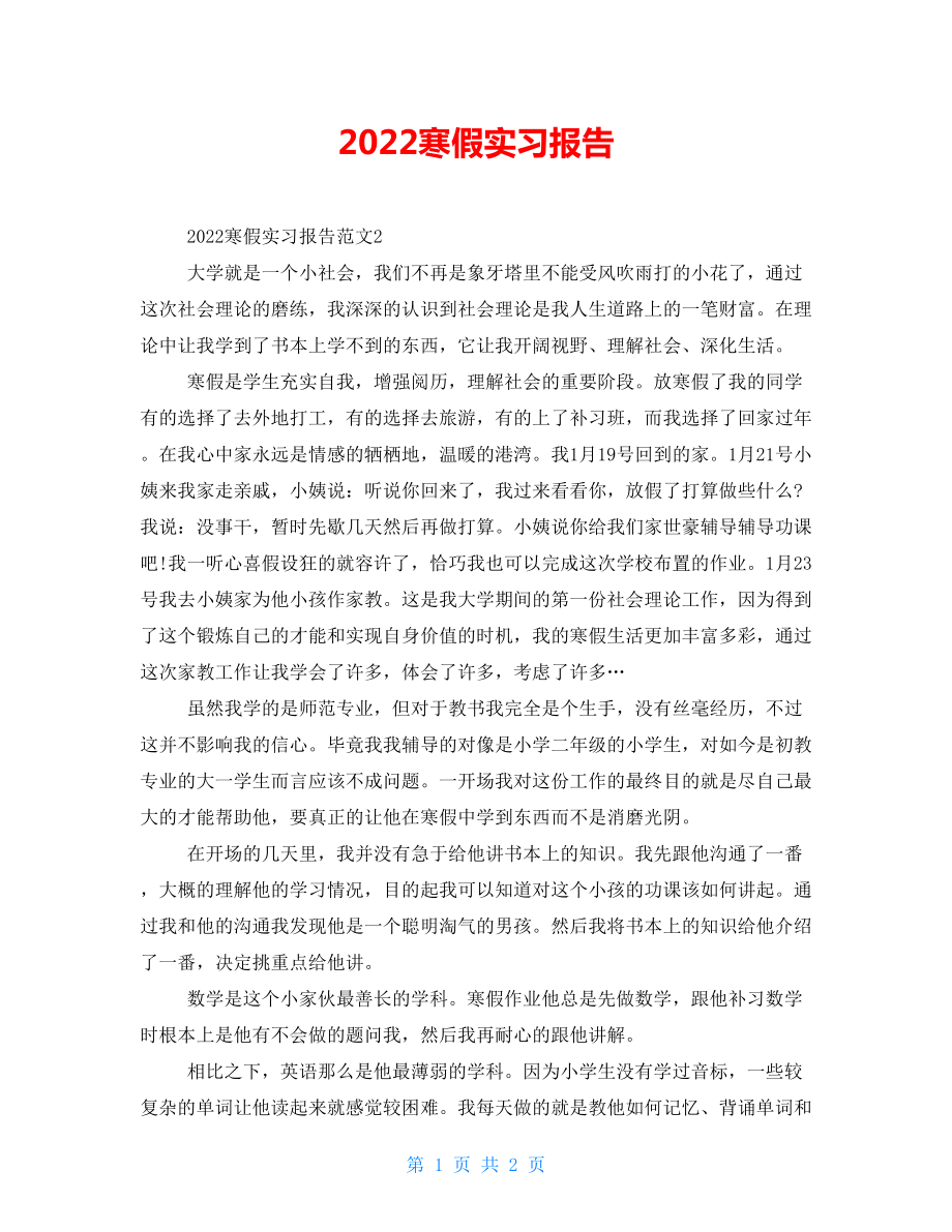 2022寒假实习报告_第1页