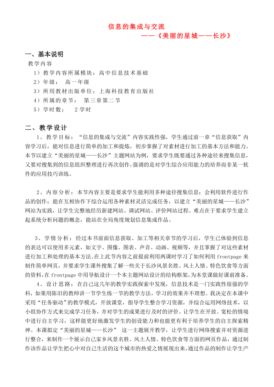 高中信息技术信息的集成与交流教案沪教版必修_第1页