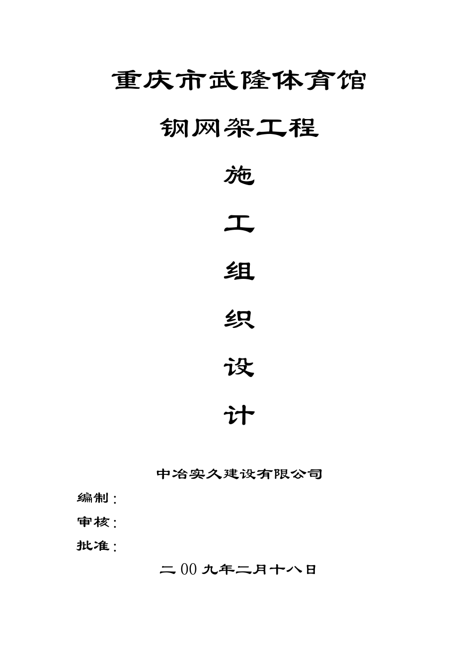 重庆武隆体育馆钢网架工程施工组织设计_第1页