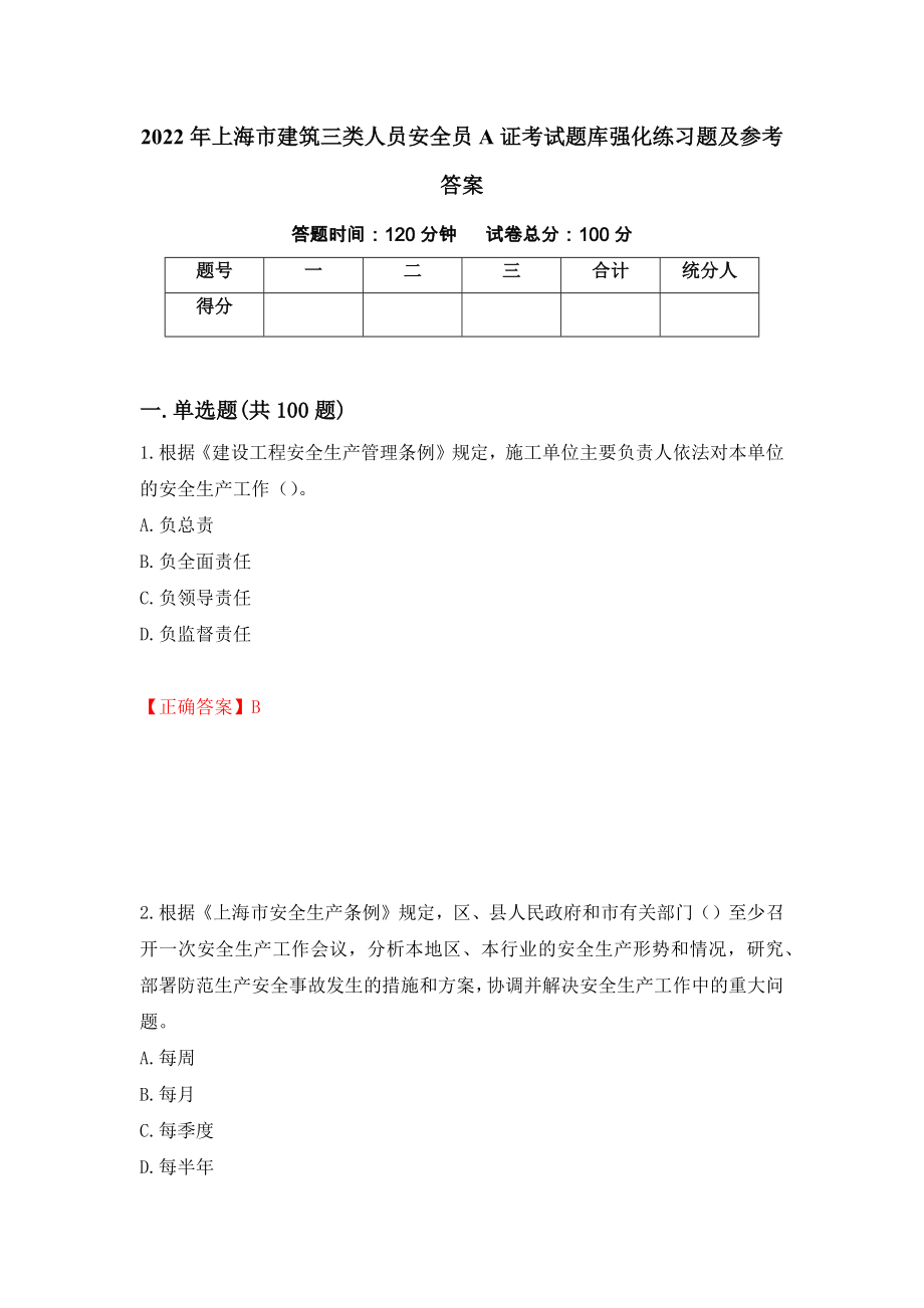 2022年上海市建筑三类人员安全员A证考试题库强化练习题及参考答案59_第1页
