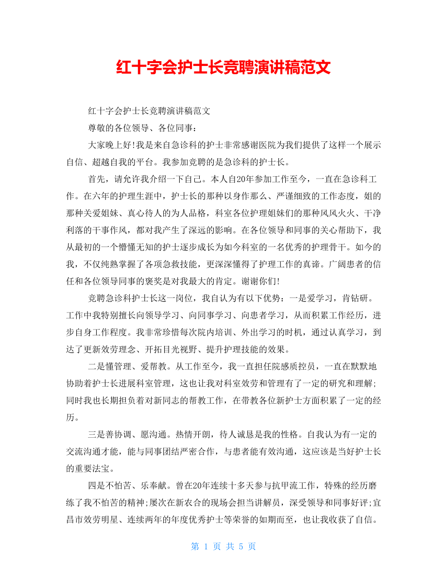 红十字会护士长竞聘演讲稿范文_第1页