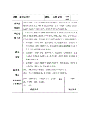 二年級(jí)上冊(cè)美術(shù)教案 -第8課美麗的羽毛 ｜廣西版 (1)