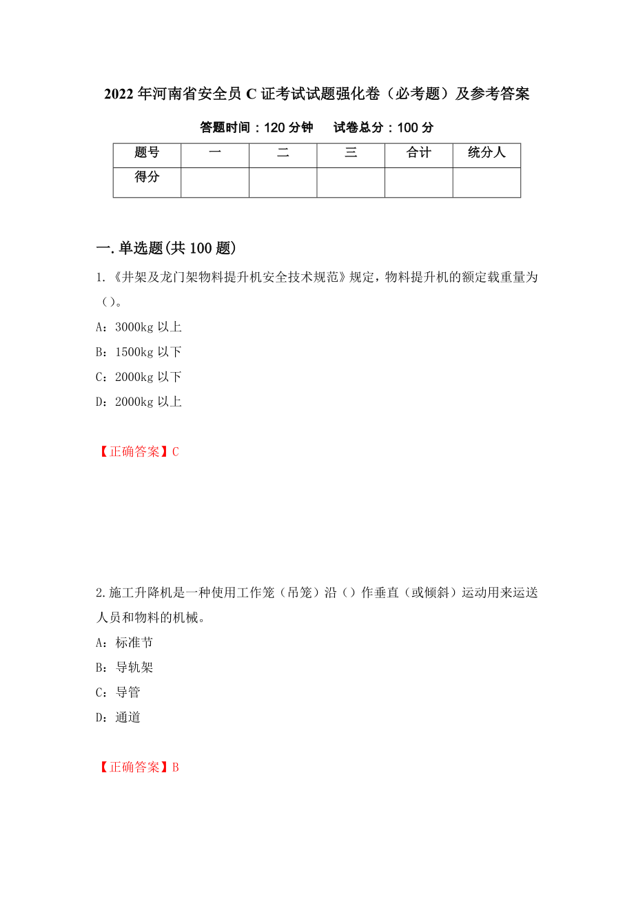 2022年河南省安全员C证考试试题强化卷（必考题）及参考答案（第17卷）_第1页